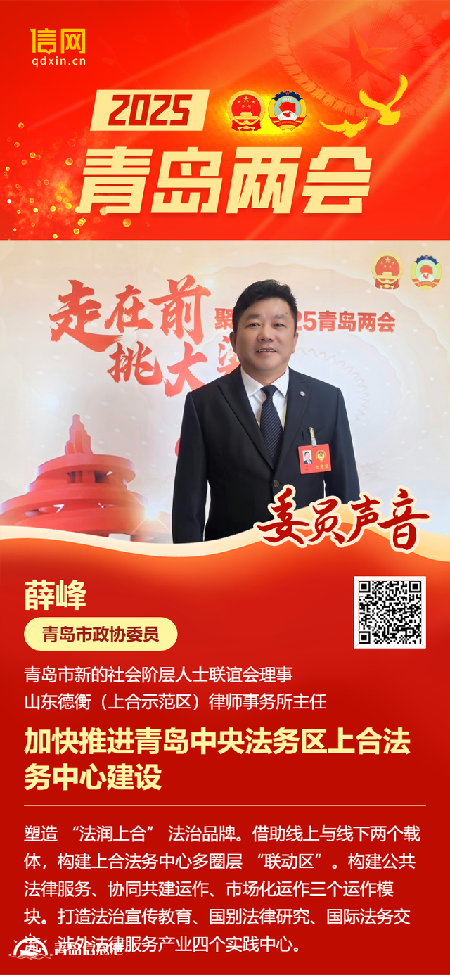 青島市政協(xié)委員薛峰：加快推進(jìn)青島中央法務(wù)區(qū)上合法務(wù)中心建設(shè)
