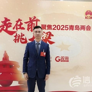 青島市人大代表姜騰：加強新媒體應(yīng)用 助力青島城市形象國際傳播