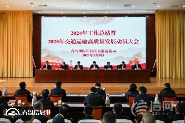 青島西海岸新區(qū)交通運(yùn)輸局召開2024年工作總結(jié)大會(huì)