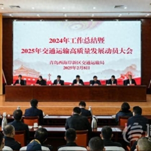 青島西海岸新區(qū)交通運輸局召開2024年工作總結(jié)大會