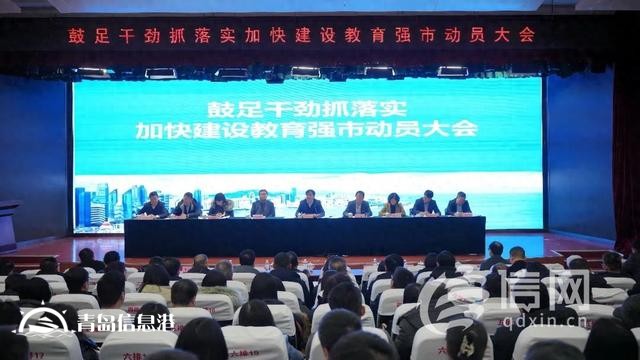 加快建設教育強市 青島走好教育事業(yè)開年第一步