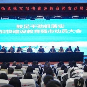 加快建設(shè)教育強(qiáng)市 青島走好教育事業(yè)開年第一步