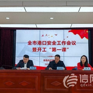 開工“第一課”培訓(xùn) 青島召開全市港口安全工作會(huì)議