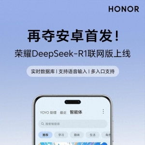 再奪安卓首發(fā)！ DeepSeek-R1聯(lián)網(wǎng)版榮耀Magic7系列上線