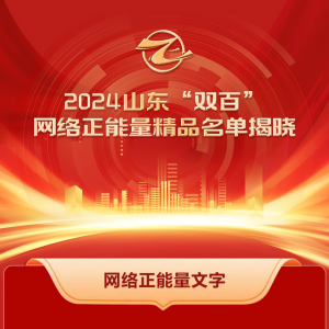 全名單！2024山東“雙百”網(wǎng)絡(luò)正能量精品揭曉