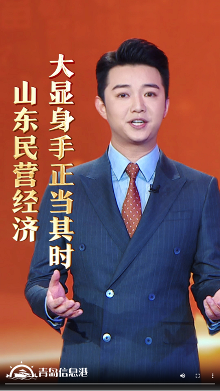山東民營(yíng)經(jīng)濟(jì)，大顯身手正當(dāng)其時(shí)！——民營(yíng)經(jīng)濟(jì) 山東“引擎”（二）|主播說(shuō)
