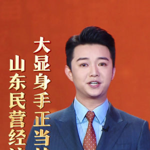 山東民營經(jīng)濟(jì)，大顯身手正當(dāng)其時(shí)！——民營經(jīng)濟(jì) 山東“引擎”（二）|主播說