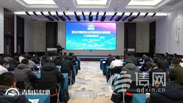青島市國家綜合貨運(yùn)樞紐補(bǔ)鏈強(qiáng)鏈工作培訓(xùn)會(huì)召開
