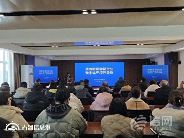 筑牢安全防線 青島舉辦道路旅客運輸行業(yè)安全生產(chǎn)培訓(xùn)會