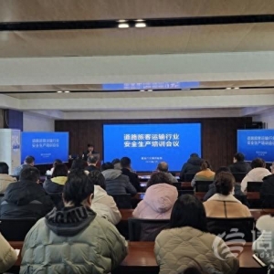 筑牢安全防線 青島舉辦道路旅客運(yùn)輸行業(yè)安全生產(chǎn)培訓(xùn)會(huì)