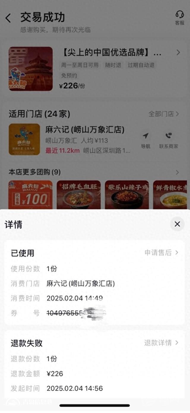 嶗山萬(wàn)象匯麻六記被指服務(wù)不到位 用戶退款幾經(jīng)波折