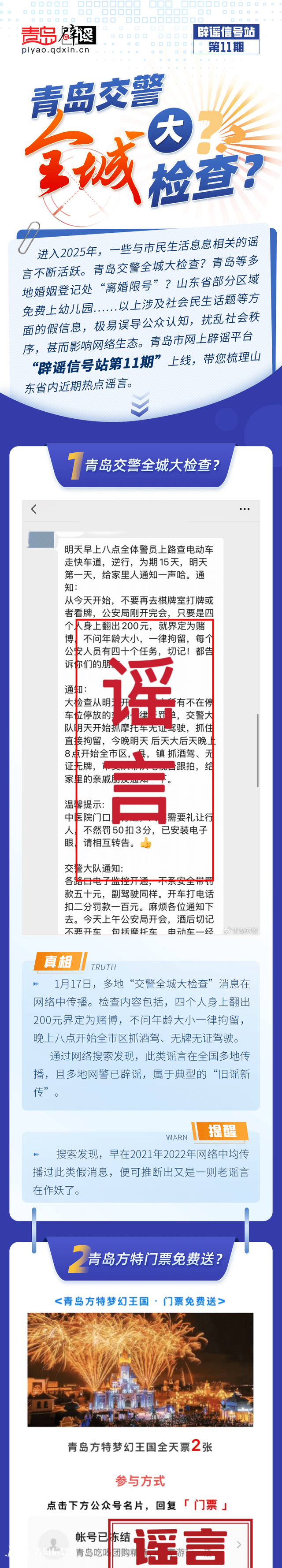 青島互聯(lián)網聯(lián)合辟謠平臺發(fā)布“辟謠信號站第11期”