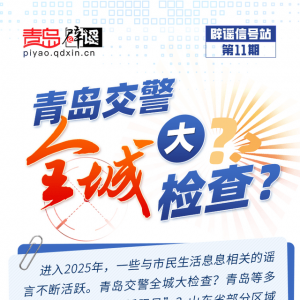 青島互聯(lián)網(wǎng)聯(lián)合辟謠平臺(tái)發(fā)布“辟謠信號(hào)站第11期”