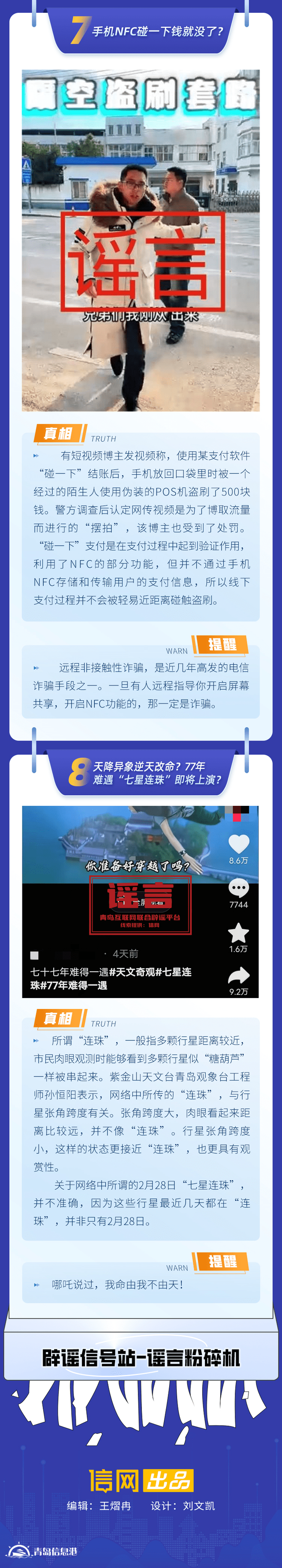 青島互聯(lián)網聯(lián)合辟謠平臺發(fā)布“辟謠信號站第11期”