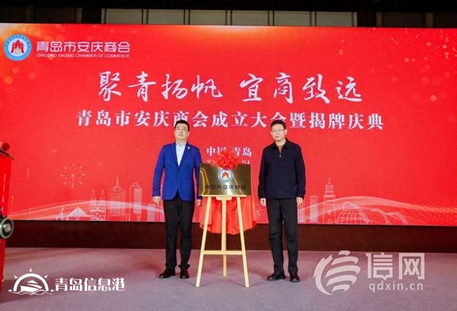 青島市安慶商會(huì)揭牌成立 共創(chuàng)兩地經(jīng)貿(mào)合作新起點(diǎn)