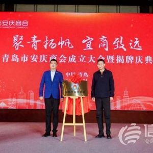 青島市安慶商會揭牌成立 共創(chuàng)兩地經(jīng)貿(mào)合作新起點