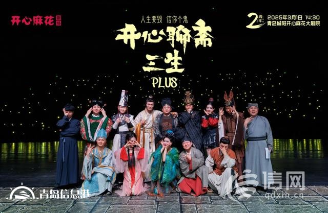 青島城陽區(qū)開心麻花大劇院周年慶活動圓滿落幕