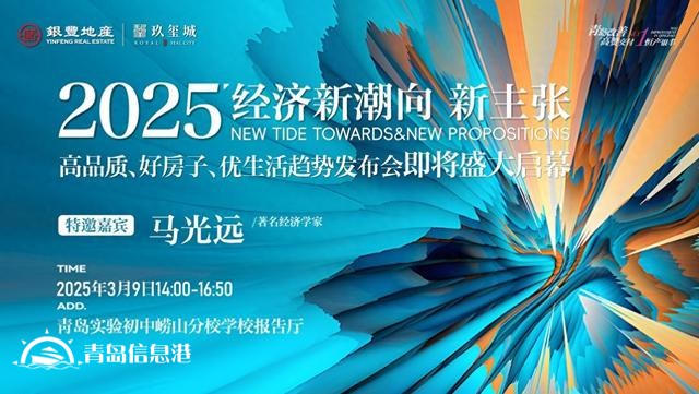 3月9日經(jīng)濟(jì)學(xué)家馬光遠(yuǎn)空降青島！重磅預(yù)測(cè)2025人居新趨勢(shì)