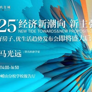 3月9日經(jīng)濟學(xué)家馬光遠空降青島！重磅預(yù)測2025人居新趨勢