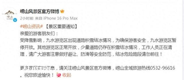 受降雪影響 嶗山九水游覽區(qū)暫停開放