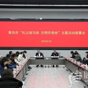 青島市“禮讓斑馬線 文明你我他”主題活動啟動