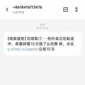 點(diǎn)完外賣收到疑似詐騙短信：不要點(diǎn)擊陌生鏈接