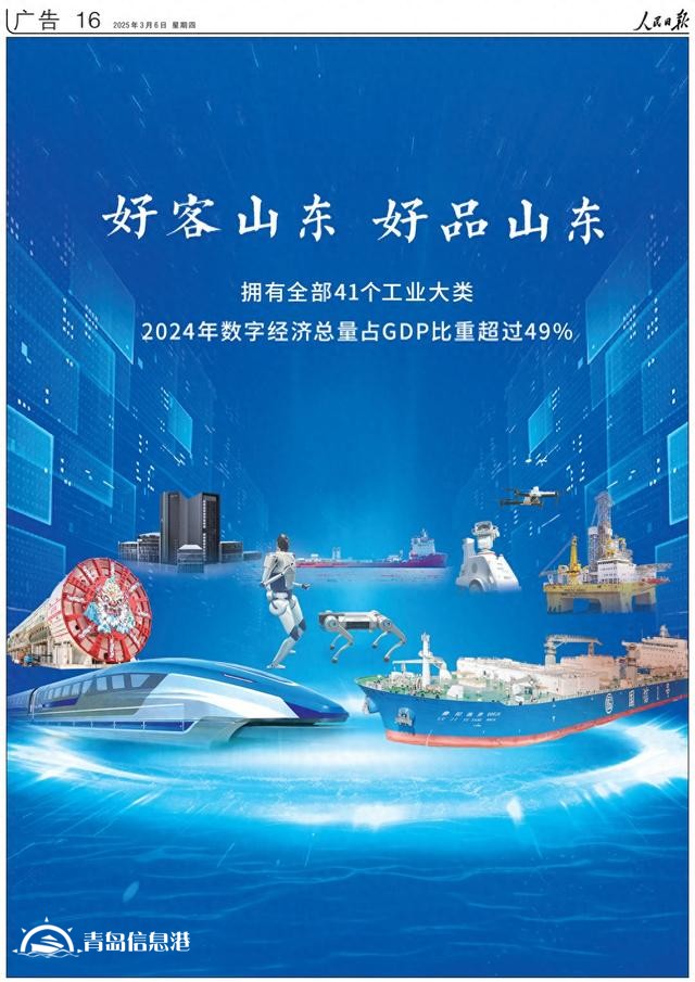 擁有全部41個(gè)工業(yè)大類！《人民日?qǐng)?bào)》又來(lái)整版推介“好客山東 好品山東”