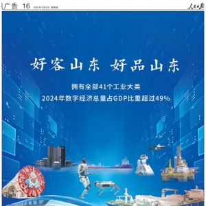擁有全部41個(gè)工業(yè)大類！《人民日?qǐng)?bào)》又來整版推介“好客山東 好品山東”