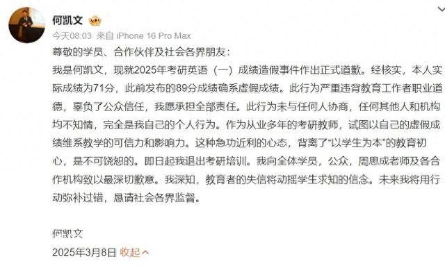 造假英語(yǔ)（一）考了89分 何凱文公開道歉并將退出考研培訓(xùn)