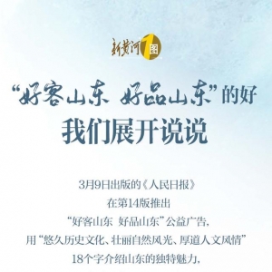 人民日?qǐng)?bào)18個(gè)字推介“好客山東 好品山東”，我們展開說說 | 新黃河一圖