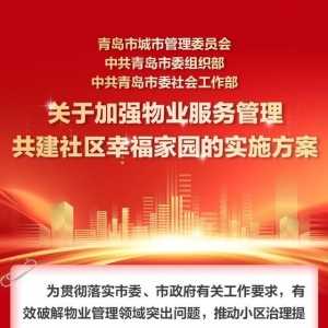 建設(shè)“幸福家園” 青島啟動(dòng)加強(qiáng)物業(yè)服務(wù)管理“五項(xiàng)行動(dòng)”