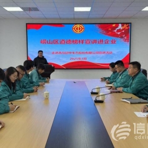嶗山區(qū)道德榜樣走進(jìn)上市企業(yè) 工會(huì)力量煥新營商文明