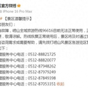 因線路設(shè)備故障 嶗山全域旅游熱線96616目前無法正常使用