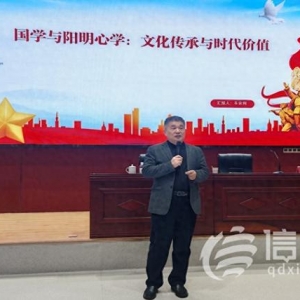 青島市社會主義學(xué)院舉辦 “國學(xué)與陽明心學(xué)的文化傳承與時代價值” 專題講座