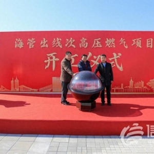 助推經(jīng)濟發(fā)展 青島海管出線次高壓燃氣工程正式開工