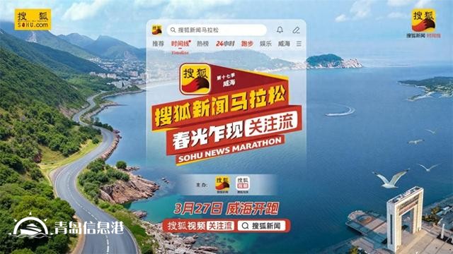 第十七季搜狐資訊馬拉松即將開跑 張朝陽領銜“關注流”播主解鎖春日海景賽道