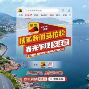 第十七季搜狐資訊馬拉松即將開跑 張朝陽領銜“關注流”播主解鎖春日海景賽道