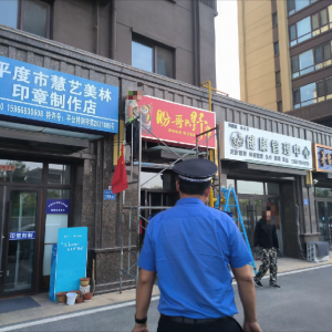 平度市鳳臺(tái)執(zhí)法中隊(duì)：開展廣告牌匾專項(xiàng)執(zhí)法行動(dòng) 以責(zé)任落實(shí)促市容規(guī)范 ...