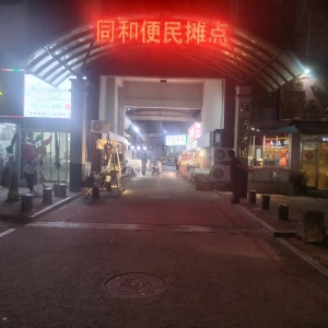 同和中和：“信用+執(zhí)法”占道經(jīng)營(yíng)治理“破局”有道