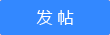 發(fā)新帖